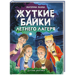 Жуткие байки летнего лагеря