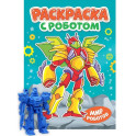 Раскраска "Раскраска с роботом. Мир роботов"