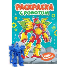 Раскраска "Раскраска с роботом. Мир роботов"