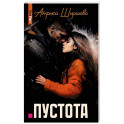 Пустота