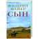 Сын