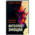 Пульт личности. Интеллект эмоций
