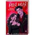 Моя Мия