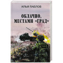 Облачно, местами "Град"