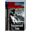 Берлинский гейм