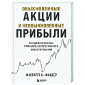 Обыкновенные акции и необыкновенные прибыли. Фундаментальные принципы долгосрочного инвестирования