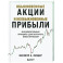 Обыкновенные акции и необыкновенные прибыли. Фундаментальные принципы долгосрочного инвестирования