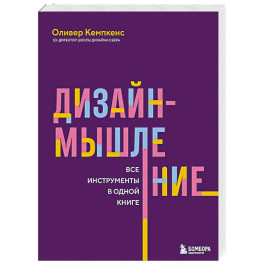 Дизайн-мышление. Все инструменты в одной книге