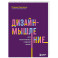 Дизайн-мышление. Все инструменты в одной книге