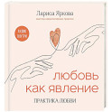 Любовь как явление. Практика любви