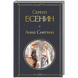 Анна Снегина