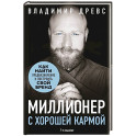 Миллионер с хорошей кармой. Как найти предназначение и построить свой бренд
