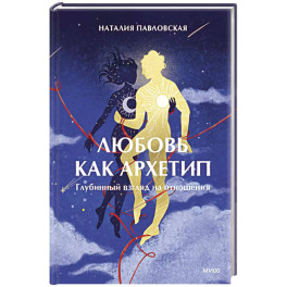 Любовь как архетип. Глубинный взгляд на отношения