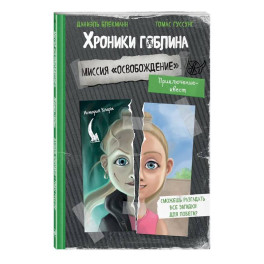 Миссия "Освобождение" (история Клары)