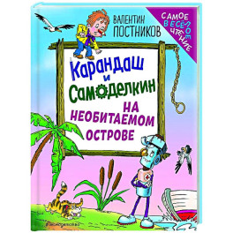 Карандаш и Самоделкин на необитаемом острове