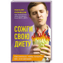 Сожги свою диету. Как питаться, чтобы потерять вес, а не рассудок