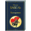 Конармия