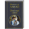 Опасные связи