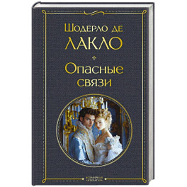 Опасные связи
