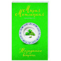 Незаданные вопросы