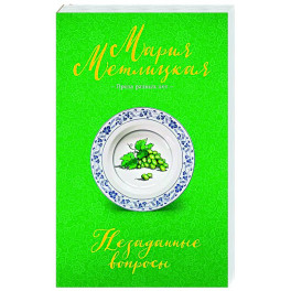 Незаданные вопросы