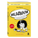 Недодали. Как прекратить сливать жизнь на бесконечное недовольство и стать счастливым человеком