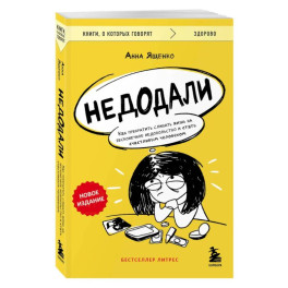 Недодали. Как прекратить сливать жизнь на бесконечное недовольство и стать счастливым человеком
