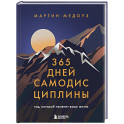 365 дней самодисциплины. Год, который изменит вашу жизнь