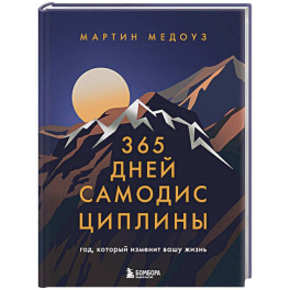 365 дней самодисциплины. Год, который изменит вашу жизнь