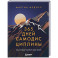 365 дней самодисциплины. Год, который изменит вашу жизнь