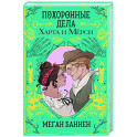 Похоронные дела Харта и Мёрси