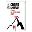 Голова на серебряном блюде