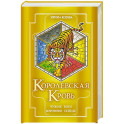 Королевская кровь. Чужие боги. Вороново сердце (Королевская кровь 11-12)