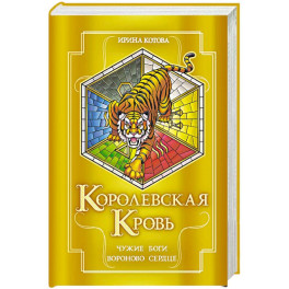 Королевская кровь. Чужие боги. Вороново сердце (Королевская кровь 11-12)