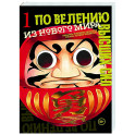 По велению высших сил. Том 1