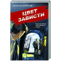 Цвет зависти