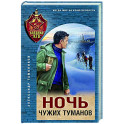 Ночь чужих туманов