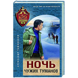 Ночь чужих туманов