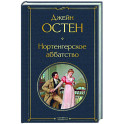 Нортенгерское аббатство
