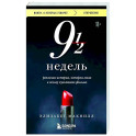Девять с половиной недель