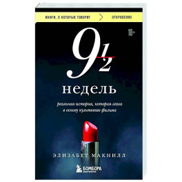 Девять с половиной недель