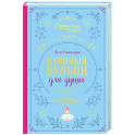 Куриный бульон для души. Вдохновляющие истории (подарочное издание)