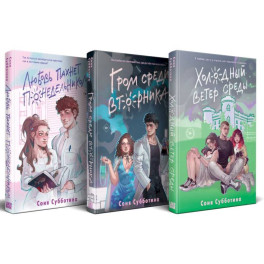 Комплект из 3 книг: Любовь пахнет понедельником (1) + Гром среди вторника (2) + Холодный ветер среды (3)