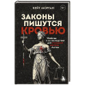 Законы пишутся кровью. Убийства и их последствия для уголовной системы Англии