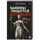 Законы пишутся кровью. Убийства и их последствия для уголовной системы Англии