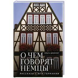 О чем говорят немцы. Рассказы с юга Германии