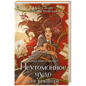 Неугомонное чудо для ректора
