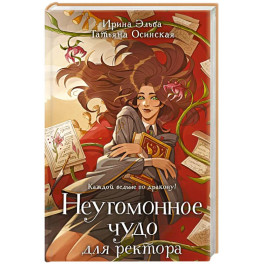Неугомонное чудо для ректора