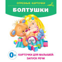 Болтушки