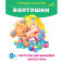 Болтушки